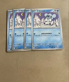 クマシュン　４枚