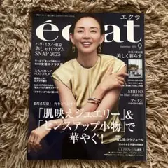 eclat 2025年9月号　エクラ