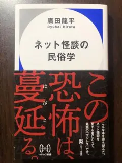 ネット怪談の民俗学