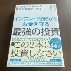 このままではあなたの現金の価値が下がる! インフレ・円安からお金を守る最強の投資