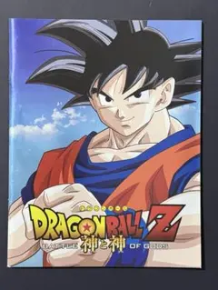 ドラゴンボール 神と神 パンフレット 映画 劇場版