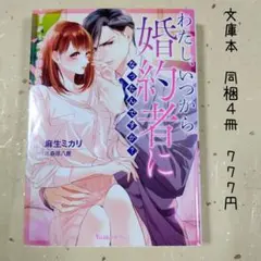 ♡「わたし、いつから婚約者になったんですか? ～クールな副社長とかりそめ蜜月～」