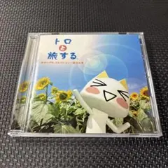 トロと旅する ポップス・コレクション～夏休み
