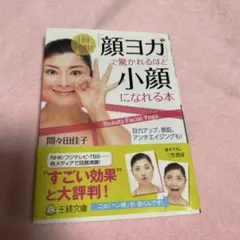 「顔ヨガ」で驚かれるほど小顔になれる本