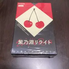 【未開封】紫乃淵リライト