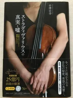 ストラディヴァリウスの真実と嘘 CD付き