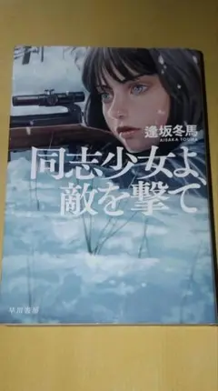 同士少女よ、敵を撃て
