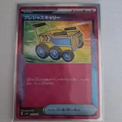 ポケモンカード　プレシャスキャリー　1枚