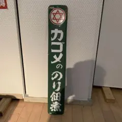 ホーロー　看板　ホーロー看板　太田胃酸　カゴメソース　昭和レトロ　アンティーク ホーロー 看板 ホーロー看板 太田胃酸 カゴメソース 昭和レトロ