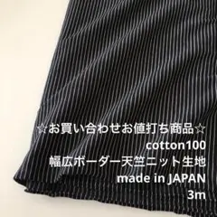 D13X/8560-2☆3m お買い合わせ/綿100%ボーダー天竺ニット生地