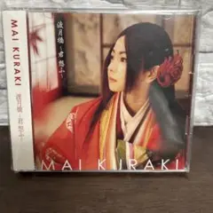 MAI KURAKI 渡月橋 君想ふ CD 倉木麻衣