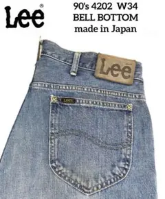 希少 90's 日本製 Lee 4202 W34 ベルボトム 202