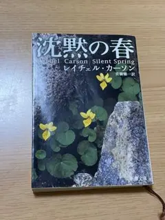 沈黙の春 レイチェル・カーソン著