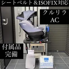 送料込み Aprica クルリラAC シートベルト&ISOFIX対応