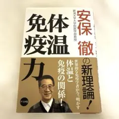 体温免疫力 : 安保徹の新理論!