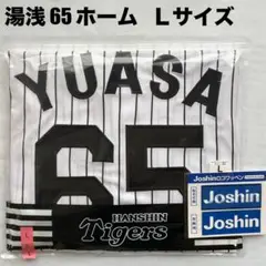 【即発送】 湯浅京己 #65 阪神タイガース ホーム ユニフォーム Ｌ《受注品》