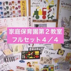 家庭保育園　第2教室 全種類 2025年最新】第2教室 家庭保育園 フルセットの人気アイテム