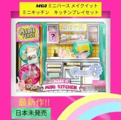 ミニブランズ★MGAミニバース　メイクイット　ミニキッチンプレイセット ライト付
