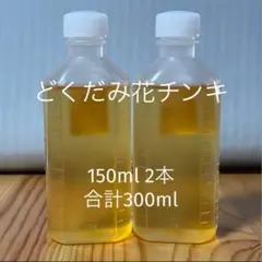 どくだみ花チンキ150ml 2本　合計300ml 農薬不使用　※21