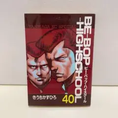 ビーバップハイスクール Be-bop-highschool 40巻