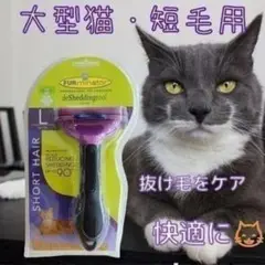 トリミングブラシ☆大型猫・短毛用 グルーミング、ファーミネーター!メルカリ最安値