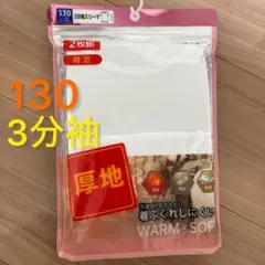新品未使用130サイズ　厚地　半袖下着　2枚セット　保温　速乾