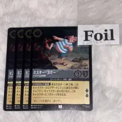 ミスタースミー　foil4枚　マヌケなお仲間　ロルカナ