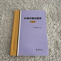 続 微分積分読本