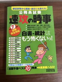 公務員試験 速攻の時事 令和7年対応