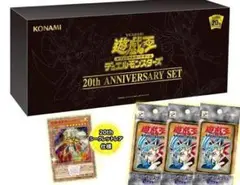 (限定品）遊戯王OCG20周年　 20th ANNIVERSARY SET