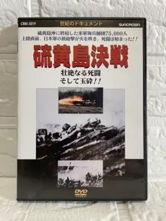 【終戦記念③】硫黄島決戦 ドキュメンタリーDVD