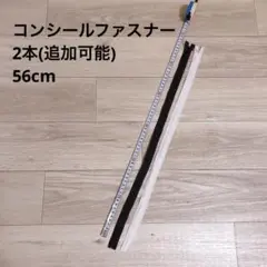 【新品】コンシールファスナー白黒2本セット
