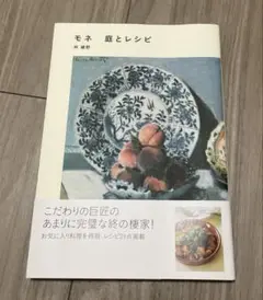 モネ 庭とレシピ