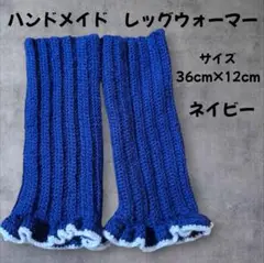 値下げ！ハンドメイド ネイビー レッグウォーマー フリルデザイン【匿名配送】