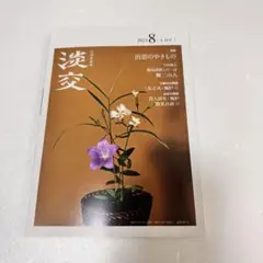 裏千家　月刊誌　淡交　8月号 ①