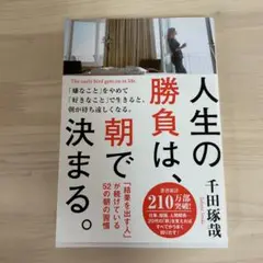 人生の勝負は、朝で決まる。