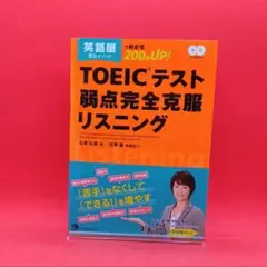 【美品】TOEIC テスト弱点完全克服リスニング