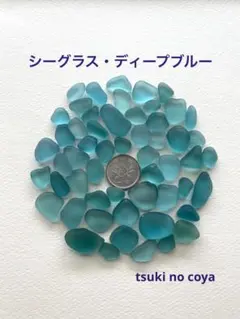 シーグラス　ディープブルー　AUG-10