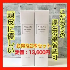 ⭐️楽天で大人気⭐️ANLAN 育毛剤 メンズ 150mL 日本製 2本セット