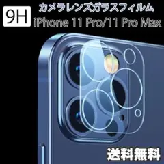 iPhone 11Pro 11ProMax カメラ ガラス フィルム カバー ○