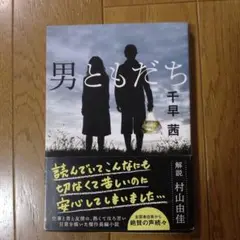 男とともだち 千早茜 2018年第2刷