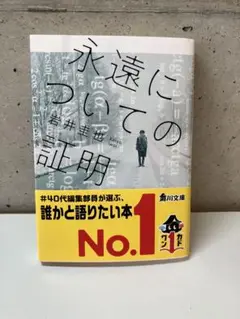 永遠についての証明