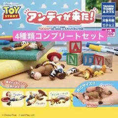 トイ・ストーリー アンディが来た！ 4種コンプリートセット