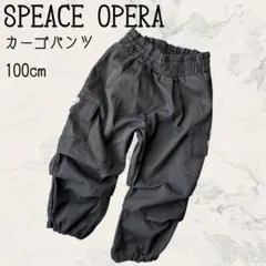 SPEACE OPERA カーゴパンツ　黒　ブラック 100cm