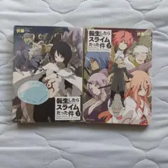 転生したらスライムだった件 1巻・2巻 セット