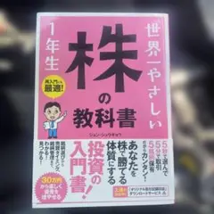 世界一やさしい株の教科書 1年生