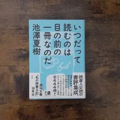いつだって読むのは目の前の一冊なのだ