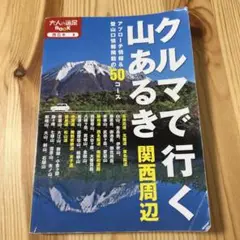 クルマで行く山あるき　関西周辺
