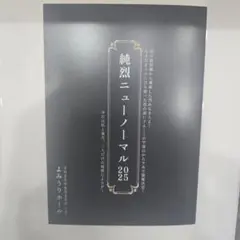 純烈2025ニューノーマルイベントパンフ