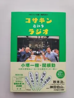 新品未読&コサキンというラジオ